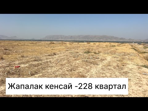 Видео: Кенсай массив228-квартал 71-жер тилке. 0225305574. 0557555965.1250000 мин сом
