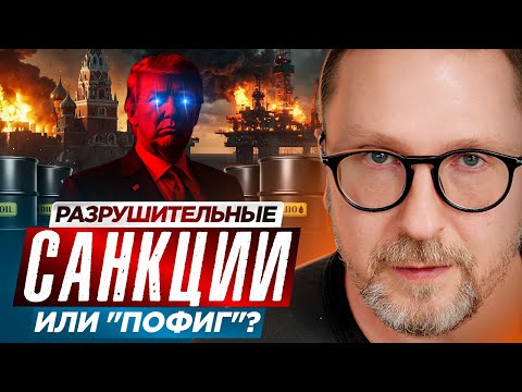 Видео: Разрушительные санкции или "пофиг"?
