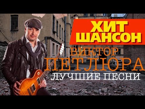Видео: Виктор Петлюра - Лучшие песни