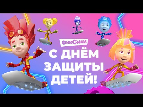 Видео: 🔴 ПРЯМОЙ ЭФИР! ФИКСИКИ - С ДНЁМ ЗАЩИТЫ ДЕТЕЙ! СМОТРИМ ВСЕ СЕРИИ ✌😘