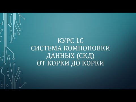 Видео: 01. Введение в курс 1C система компоновки данных СКД от корки до корки