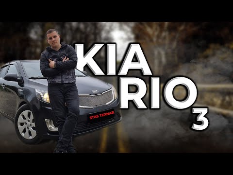 Видео: KIA RIO 3 Тест драйв KIA RIO 3 2012 г . Обзор авто от STAS TEXNAR