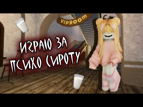 Видео: ИГРАЮ ЗА ПСИХО-СИРОТУ в Eden Orphan Home
