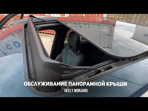 Видео: Обслуживание панорамной крыши. Чистка дренажа, смазка направляющих на Джили Монжаро/Geely Monjaro