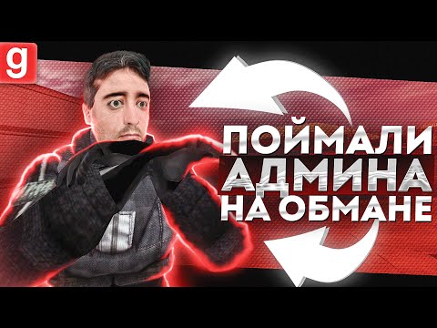 Видео: ПОЙМАЛИ ДОНАТНОГО АДМИНА ОБМАНЩИКА ЗА ГОРЛО В Garry's Mod DarkRP