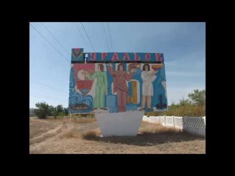 Видео: Песня Уральску, от эмигранта