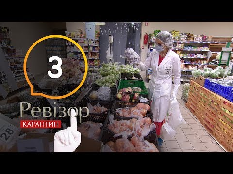 Видео: Ревизор. Карантин – Выпуск 3 от 30.04.2020