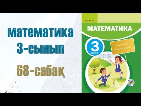 Видео: Математика 3-сынып 68-сабақ