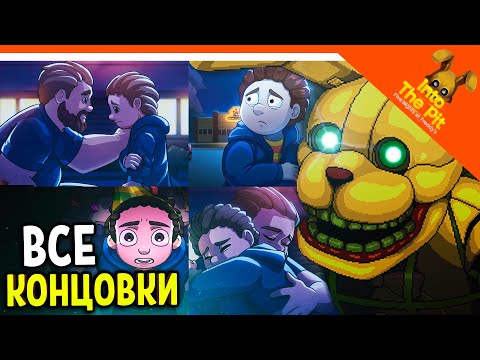 Видео: 🩸 ВСЕ КОНЦОВКИ FNAF INTO THE PIT! ХОРОШАЯ! ПЛОХАЯ! СЕКРЕТНАЯ! 🩸 ФНАФ ИНТО ЗЕ ПИТ ФИНАЛ / КОНЦОВКА