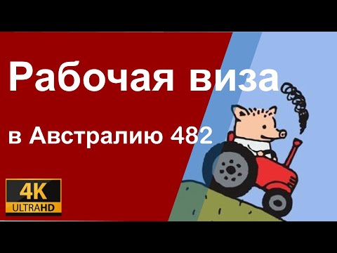 Видео: Рабочая виза в Австралию 482. Какие профессии нужны Австралии?