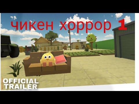 Видео: ЧИКЕН ХОРРОР 1 !!! | Chicken gun