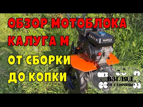Видео: Обзор мотоблока Патриот Калуга М