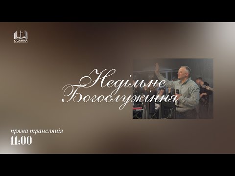 Видео: Недільне Богослужіння | 09.11.2025 ЦПЄ Осанна
