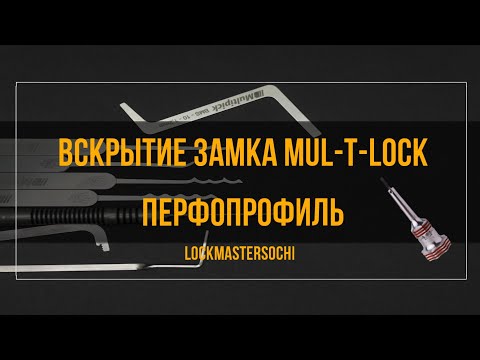 Видео: Вскрытие замка Mul-T-lock 7x7,перфопрофиль, 7 пинов.