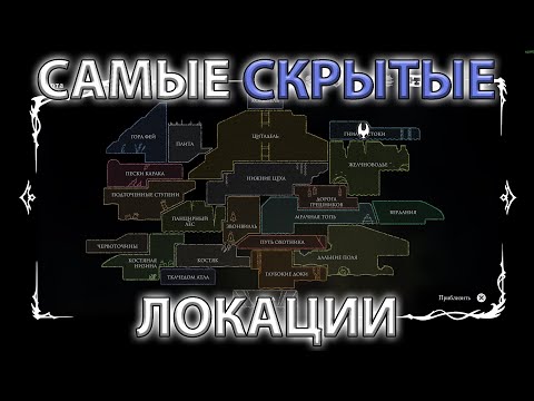 Видео: Локации, которые ты ТОЧНО ПРОПУСТИЛ в Silksong