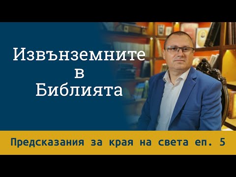 Видео: Извънземните в Библията