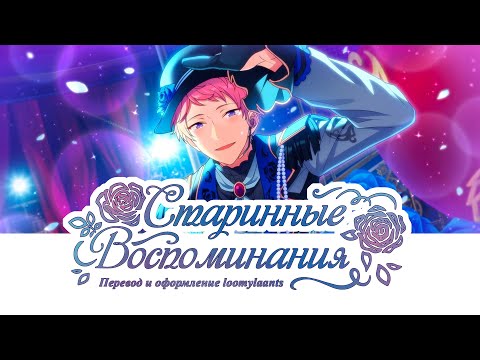 Видео: [ENSEMBLE STARS!! НА РУССКОМ] VALKYRIE - MEMOIRE ANTIQUE ТЕКСТ ПЕСНИ