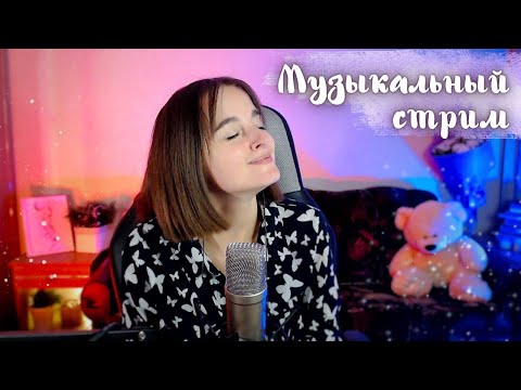 Видео: 🌺 УЮТНЫЙ СТРИМ С ПЕСНЯМИ 🌺 #песенныйстрим #музыкальныйстрим #вокальныйстрим