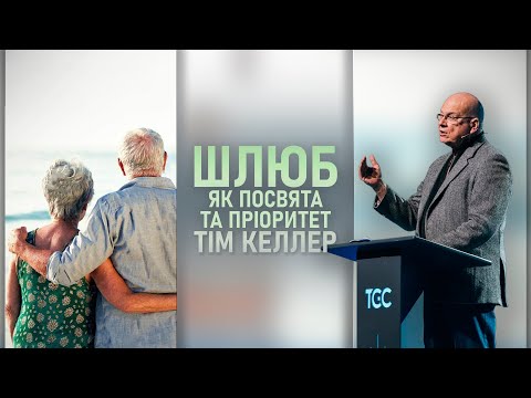 Видео: Тім Келлер | ШЛЮБ | Шлюб як посвята та пріоритет. Проповідь (2024)