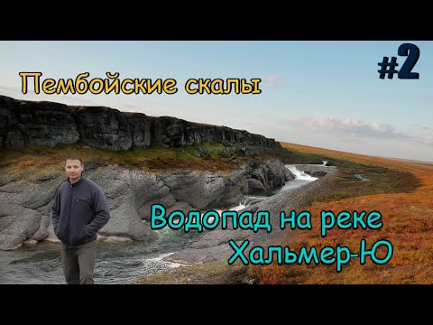 Видео: Тундра, Пембойские скалы, водопад на р.  Хальмер-Ю