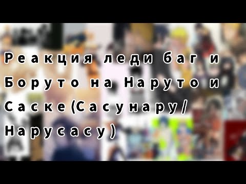 Видео: Реакция леди баг и Боруто на Наруто и Саске (Сасунару и Нарусасу)