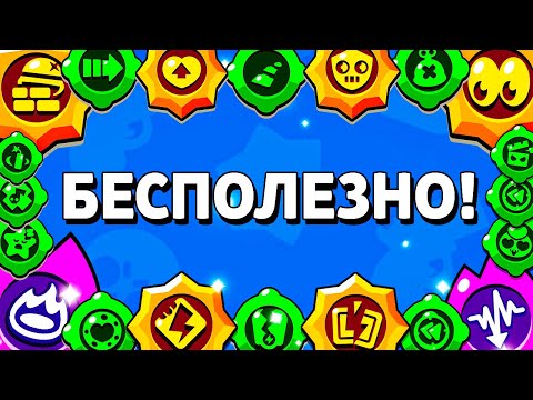 Видео: Самые БЕСПОЛЕЗНЫЕ СПОСОБНОСТИ Бравлеров! Бравл Старс