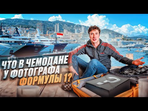 Видео: Влог из Монако. Дорога на трассу Формулы 1. Что у меня в чемодане?