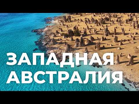 Видео: Исследование Австралии: Южный и Индийский океаны, Пещеры и Горы, Леса и Пустыни, и много Животных.