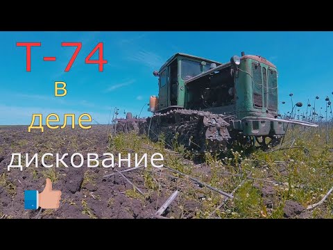 Видео: Старый ,надёжный Т-74. Работа с БДТ.