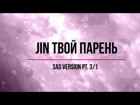 Видео: Представь, что твой парень Jin / sad version 3|1
