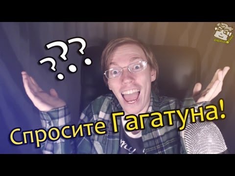 Видео: Спросите Гагатуна! 8 февраля 2013