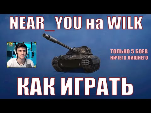 Видео: КАК ИГРАЕТ NEAR_YOU НА WILK, ТОЛЬКО 5 БОЕВ, НИЧЕГО ЛИШНЕГО – CS-63 WILK – Нир – #nearyou #wilk #wot