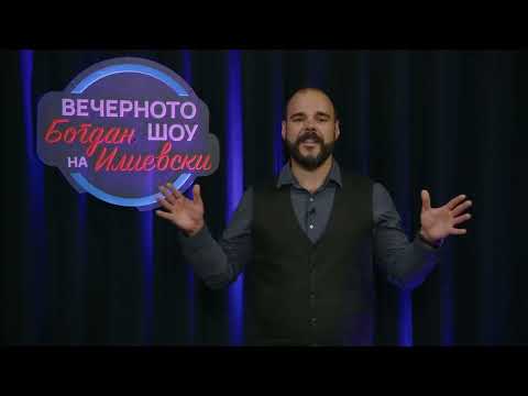 Видео: ВЕЧЕРНОТО ШОУ НА БОГДАН ИЛИЕВСКИ 25 07 2025 ГОСТИН СОТИР КОСОТВ