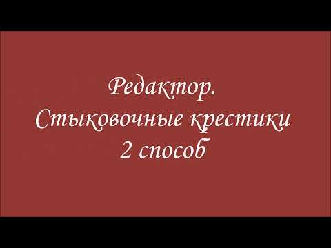 Видео: Стыковочные крестики 2 способ