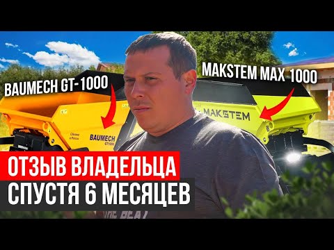 Видео: Мини-думпер BAUMECH и MAKSTEM - НАСТОЯЩИЙ ОТЗЫВ!