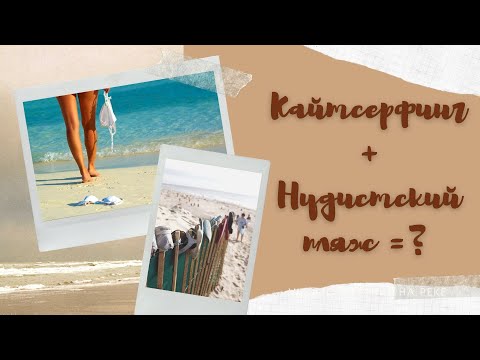 Видео: Ошибки, которые нужно избегать при кайтсерфинге на нудистских пляжах и реках | VLOG #кайтбординг