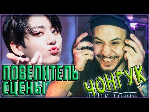 Видео: НАШ ПРЕКРАСНЫЙ ЧОНГУК | JEON JUNGKOOK | BTS | KPOP РЕАКЦИЯ!