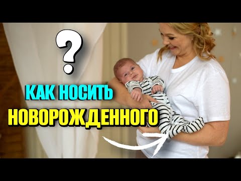 Видео: Как брать на ручки малыша, пока он не держит голову?/ Новорожденный