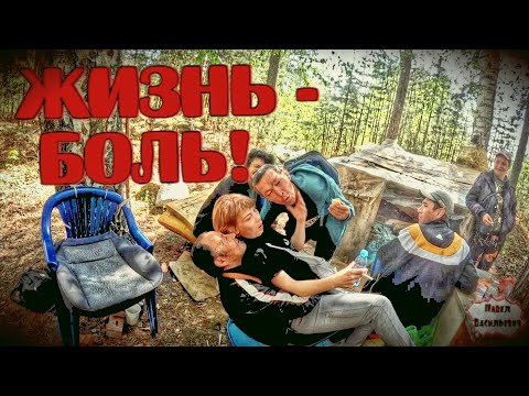 Видео: ЖИЗНЬ - БОЛЬ / 60 серия (18+)