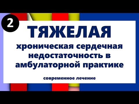 Видео: Современное лечение тяжелой ХСН в амбулаторной практике