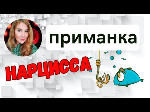Видео: 🔴Самые главные крючки НАРЦИССОВ и прочих МАНИПУЛЯТОРОВ‼️