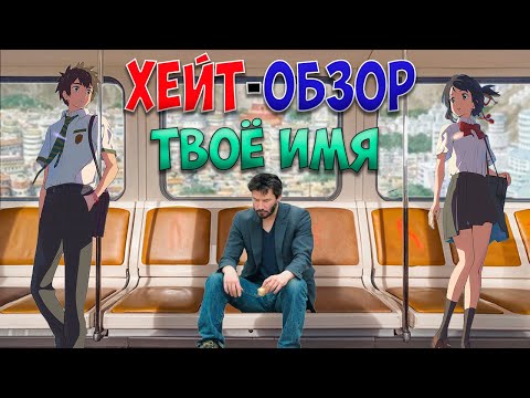 Видео: "ХЕЙТ-ОБЗОР" Твоё имя. Он её не любил!