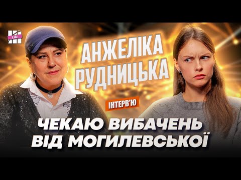 Видео: РУДНИЦЬКА: правда про Кузьму й Могилевську, службу Козловського та сварку з Пономарьовим