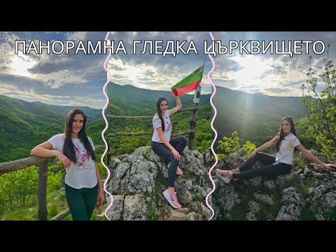 Видео: ЕДНО ОТ НАЙ-КРАСИВИТЕ МЕСТА В БЪЛГАРИЯ