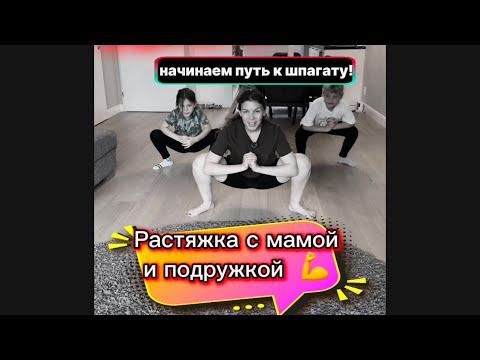 Видео: Растяжка с мамой и подружкой 💕 День 6 — кто быстрее сядет на шпагат?!