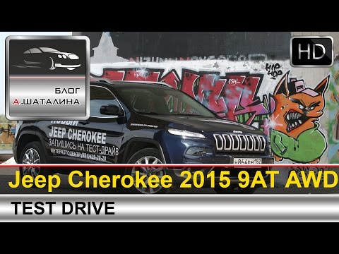 Видео: Jeep Cherokee (Джип Чероки) 2014-2015 тест-драйв с Шаталиным Александром