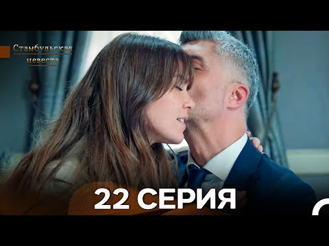 Видео: Стамбульская Невеста 22. Серия (Длинная Версия) (Русский Дубляж)