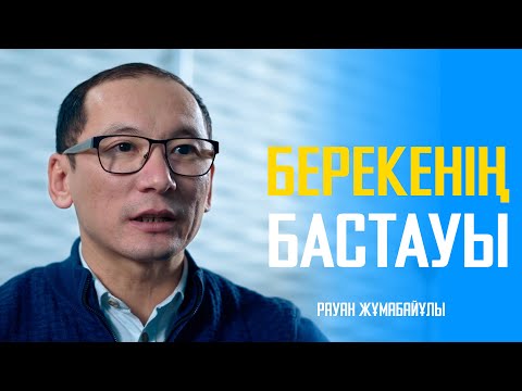 Видео: Барлық сипаттарды қамтыған Есім немесе берекенің кілті | Рауан Жұмабайұлы