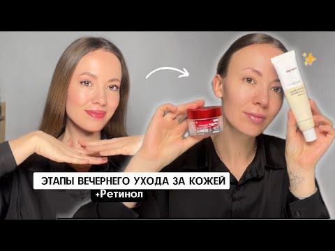 Видео: ЭТАПЫ ВЕЧЕРНЕГО УХОДА ЗА КОЖЕЙ / Мой уход с ретинолом