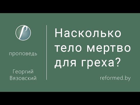 Видео: Насколько тело мертво для греха? / Георгий Вязовский // 19.03.2023